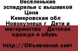 Весёленькие эспадрильи с вышивкой › Цена ­ 350 - Кемеровская обл., Новокузнецк г. Дети и материнство » Детская одежда и обувь   